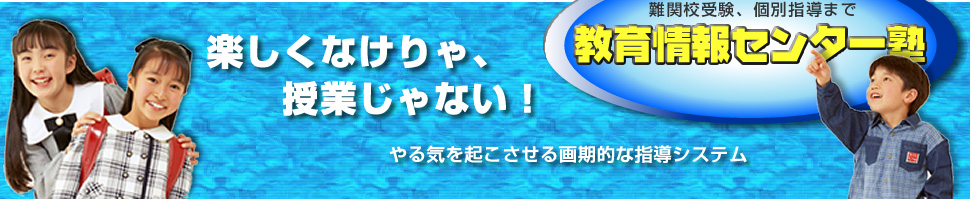 教育情報センター塾